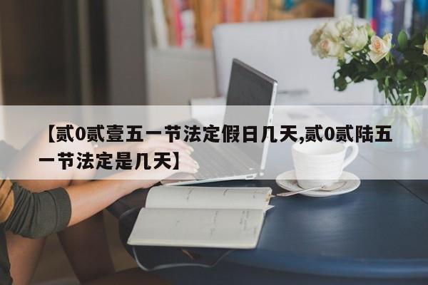 【贰0贰壹五一节法定假日几天,贰0贰陆五一节法定是几天】
