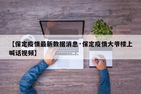 【保定疫情最新数据消息·保定疫情大爷楼上喊话视频】