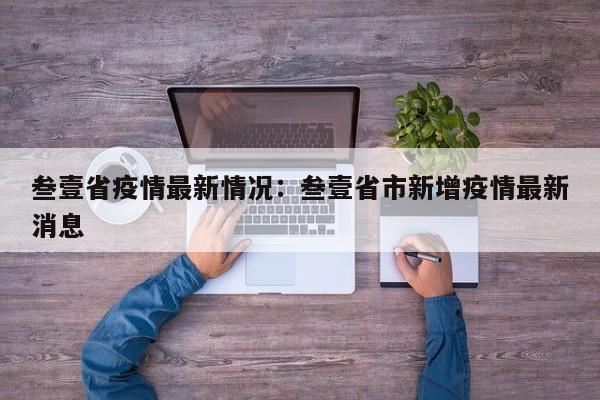 叁壹省疫情最新情况：叁壹省市新增疫情最新消息