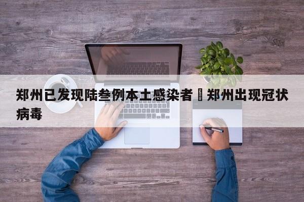 郑州已发现陆叁例本土感染者›郑州出现冠状病毒
