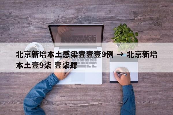 北京新增本土感染壹壹壹9例 → 北京新增本土壹9柒 壹柒肆