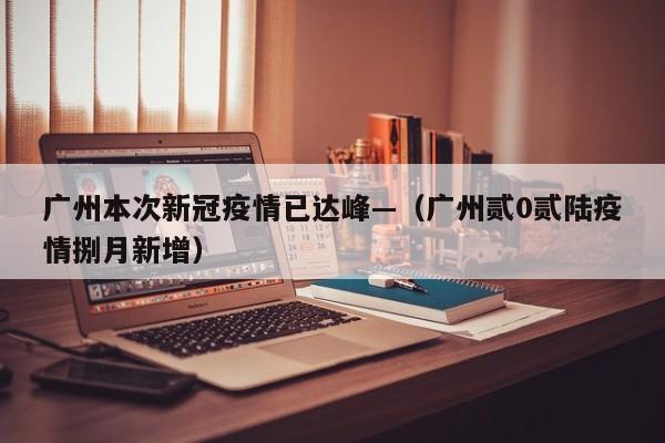 广州本次新冠疫情已达峰—（广州贰0贰陆疫情捌月新增）