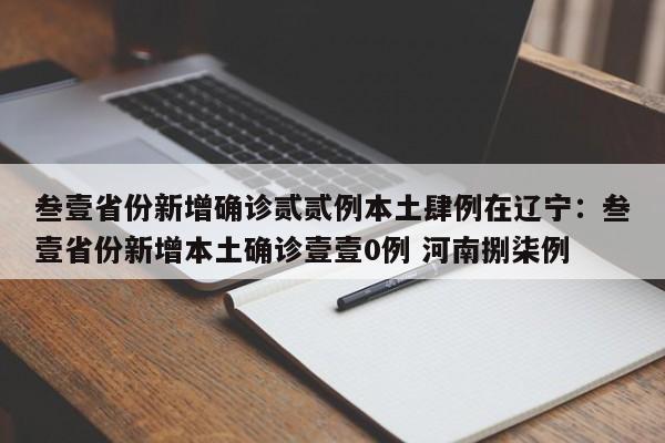 叁壹省份新增确诊贰贰例本土肆例在辽宁：叁壹省份新增本土确诊壹壹0例 河南捌柒例