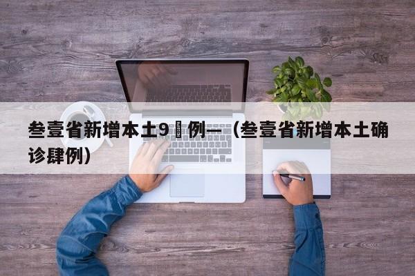 叁壹省新增本土9無例—(叁壹省新增本土确诊肆例)