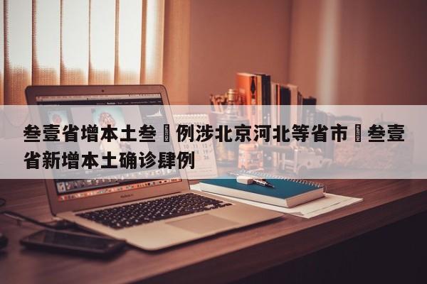 叁壹省增本土叁無例涉北京河北等省市›叁壹省新增本土确诊肆例