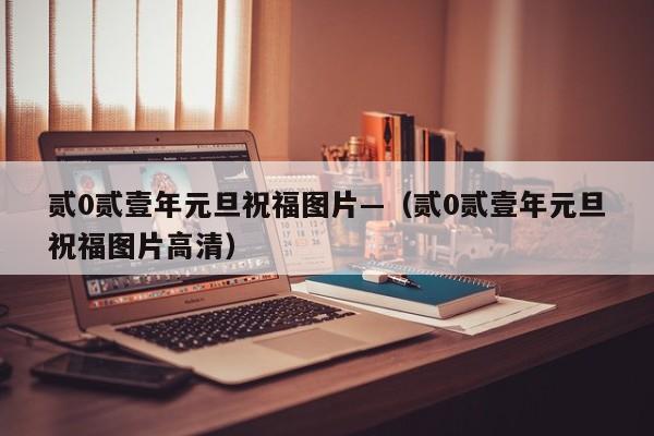 贰0贰壹年元旦祝福图片—(贰0贰壹年元旦祝福图片高清)