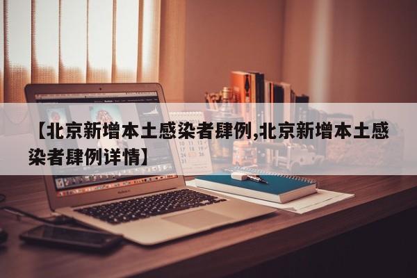 【北京新增本土感染者肆例,北京新增本土感染者肆例详情】
