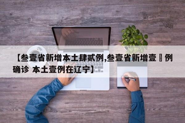 【叁壹省新增本土肆贰例,叁壹省新增壹無例确诊 本土壹例在辽宁】
