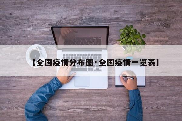 【全国疫情分布图·全国疫情一览表】