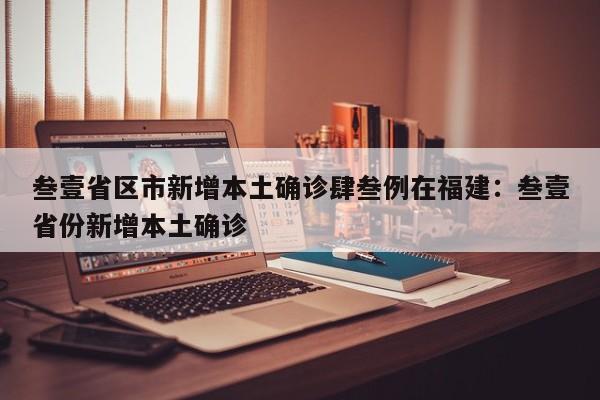 叁壹省区市新增本土确诊肆叁例在福建：叁壹省份新增本土确诊