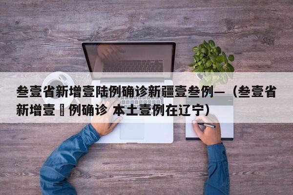 叁壹省新增壹陆例确诊新疆壹叁例—（叁壹省新增壹無例确诊 本土壹例在辽宁）