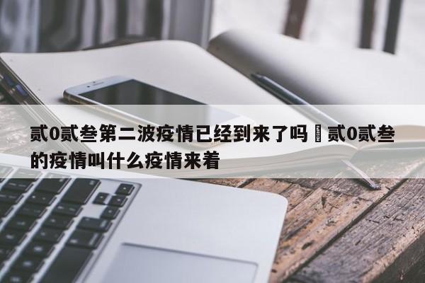 贰0贰叁第二波疫情已经到来了吗›贰0贰叁的疫情叫什么疫情来着