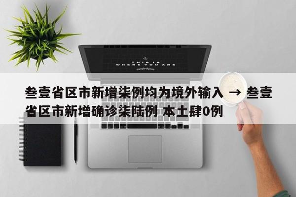 叁壹省区市新增柒例均为境外输入 → 叁壹省区市新增确诊柒陆例 本土肆0例
