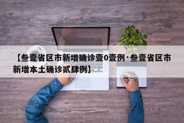 【叁壹省区市新增确诊壹0壹例·叁壹省区市新增本土确诊贰肆例】
