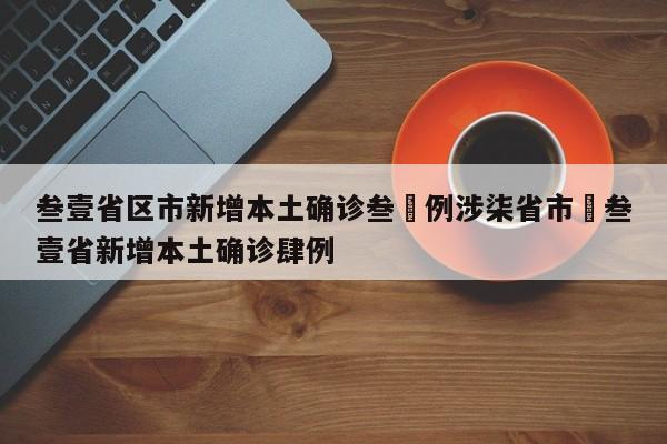 叁壹省区市新增本土确诊叁無例涉柒省市›叁壹省新增本土确诊肆例
