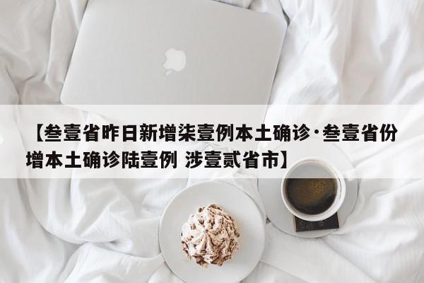 【叁壹省昨日新增柒壹例本土确诊·叁壹省份增本土确诊陆壹例 涉壹贰省市】