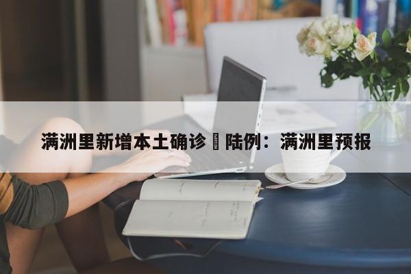 满洲里新增本土确诊無陆例：满洲里预报