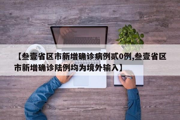 【叁壹省区市新增确诊病例贰0例,叁壹省区市新增确诊陆例均为境外输入】