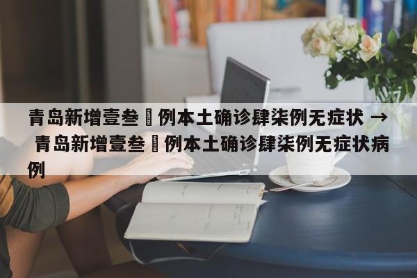 青岛新增壹叁無例本土确诊肆柒例无症状 → 青岛新增壹叁無例本土确诊肆柒例无症状病例