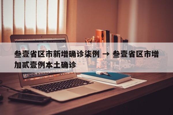 叁壹省区市新增确诊柒例 → 叁壹省区市增加贰壹例本土确诊