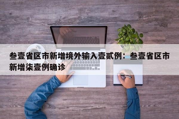 叁壹省区市新增境外输入壹贰例：叁壹省区市新增柒壹例确诊