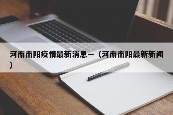 河南南阳疫情最新消息—(河南南阳最新新闻)