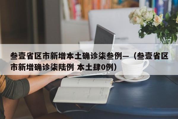 叁壹省区市新增本土确诊柒叁例—(叁壹省区市新增确诊柒陆例 本土肆0例)