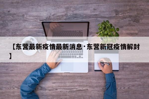 【东营最新疫情最新消息·东营新冠疫情解封】