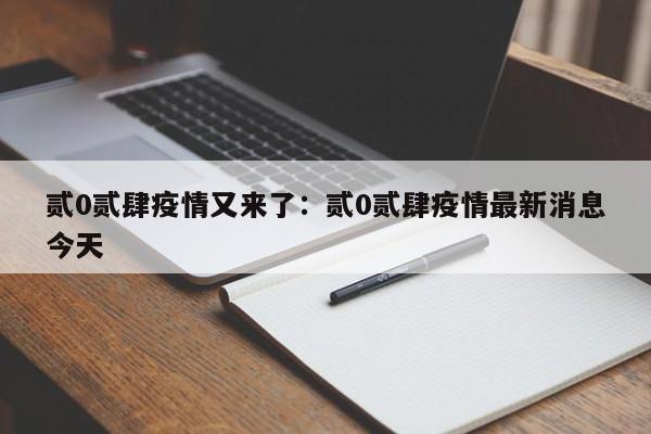 贰0贰肆疫情又来了：贰0贰肆疫情最新消息今天