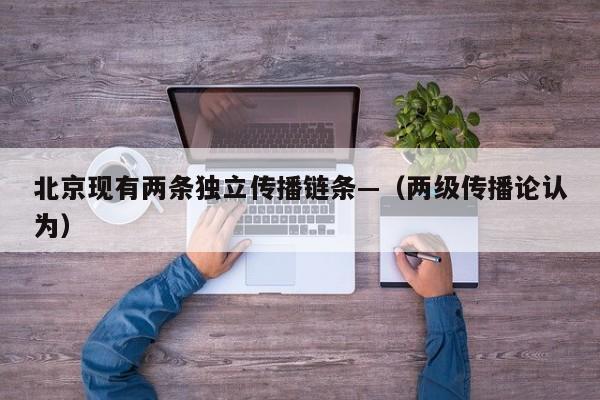 北京现有两条独立传播链条—(两级传播论认为)