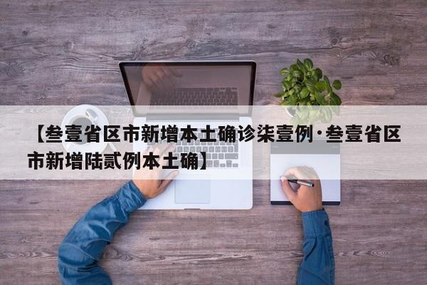 【叁壹省区市新增本土确诊柒壹例·叁壹省区市新增陆贰例本土确】