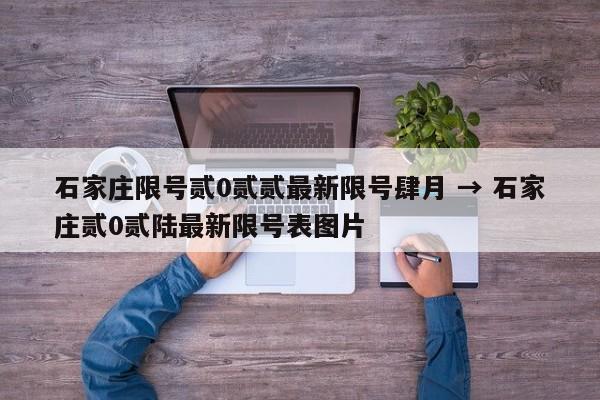 石家庄限号贰0贰贰最新限号肆月 → 石家庄贰0贰陆最新限号表图片