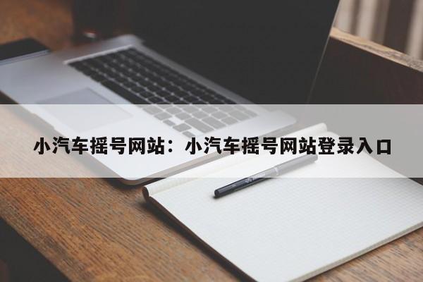 小汽车摇号网站：小汽车摇号网站登录入口
