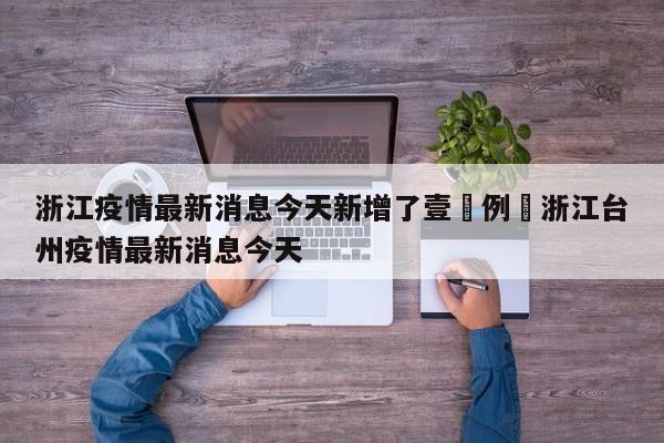 浙江疫情最新消息今天新增了壹無例›浙江台州疫情最新消息今天