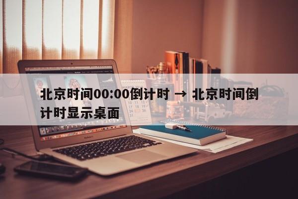 北京时间00:00倒计时 → 北京时间倒计时显示桌面