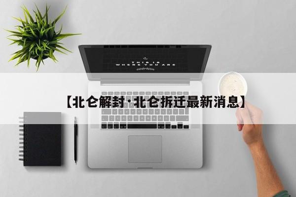 【北仑解封·北仑拆迁最新消息】