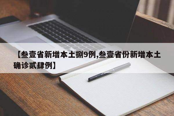 【叁壹省新增本土捌9例,叁壹省份新增本土确诊贰肆例】