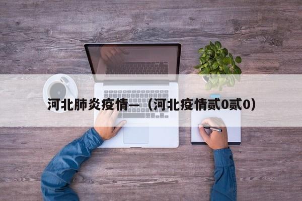 河北肺炎疫情—（河北疫情贰0贰0）