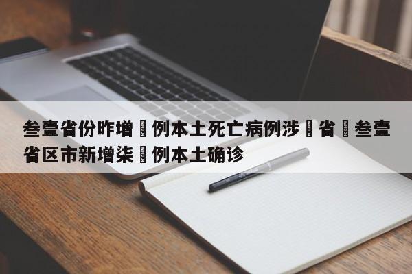 叁壹省份昨增無例本土死亡病例涉無省›叁壹省区市新增柒無例本土确诊