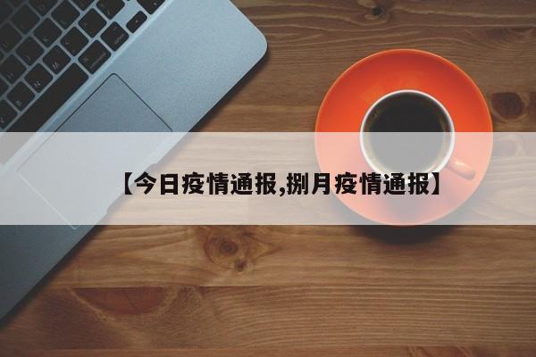 【今日疫情通报,捌月疫情通报】