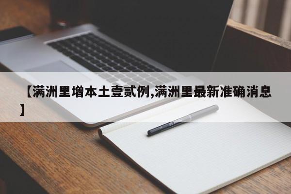 【满洲里增本土壹贰例,满洲里最新准确消息】