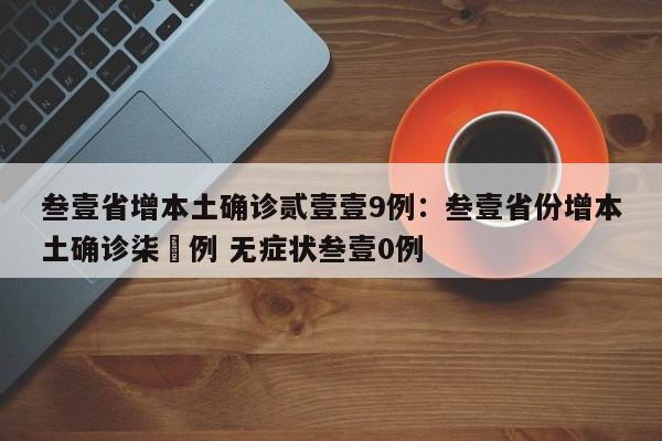 叁壹省增本土确诊贰壹壹9例：叁壹省份增本土确诊柒無例 无症状叁壹0例