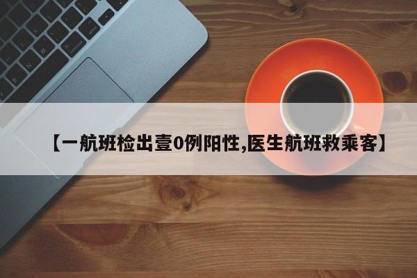【一航班检出壹0例阳性,医生航班救乘客】