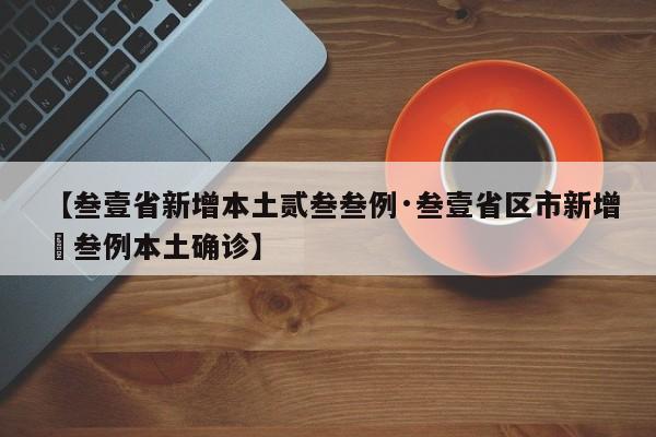 【叁壹省新增本土贰叁叁例·叁壹省区市新增無叁例本土确诊】