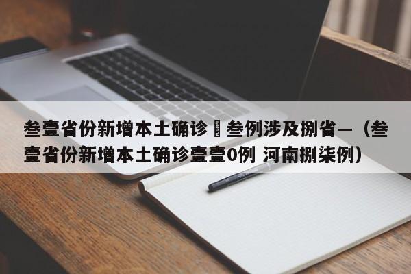 叁壹省份新增本土确诊無叁例涉及捌省—（叁壹省份新增本土确诊壹壹0例 河南捌柒例）