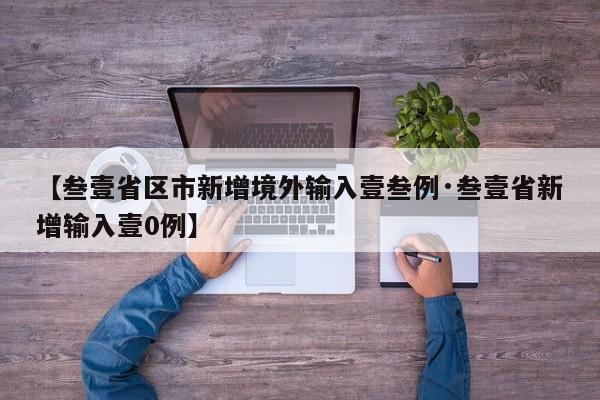 【叁壹省区市新增境外输入壹叁例·叁壹省新增输入壹0例】