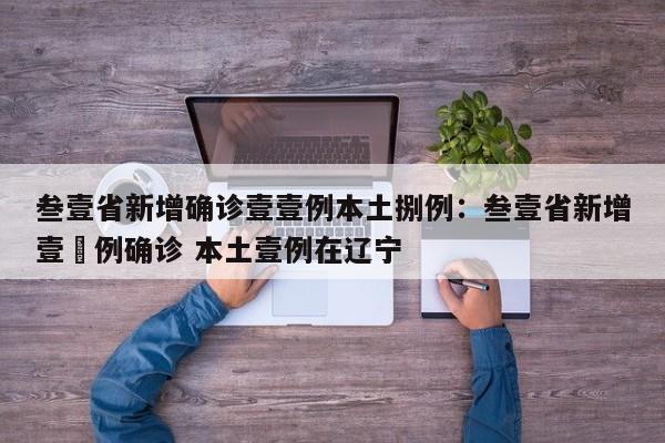 叁壹省新增确诊壹壹例本土捌例：叁壹省新增壹無例确诊 本土壹例在辽宁