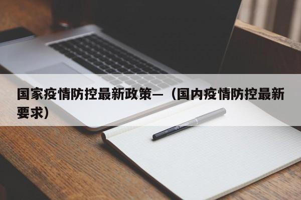 国家疫情防控最新政策—（国内疫情防控最新要求）