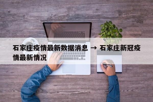 石家庄疫情最新数据消息 → 石家庄新冠疫情最新情况