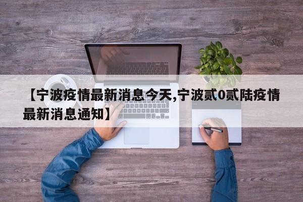 【宁波疫情最新消息今天,宁波贰0贰陆疫情最新消息通知】